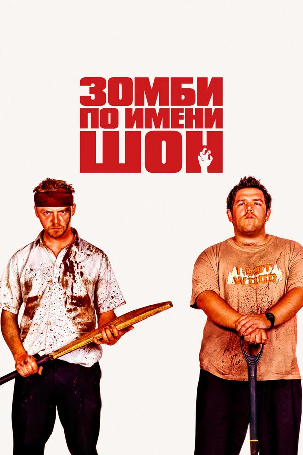 Зомби по имени Шон постер